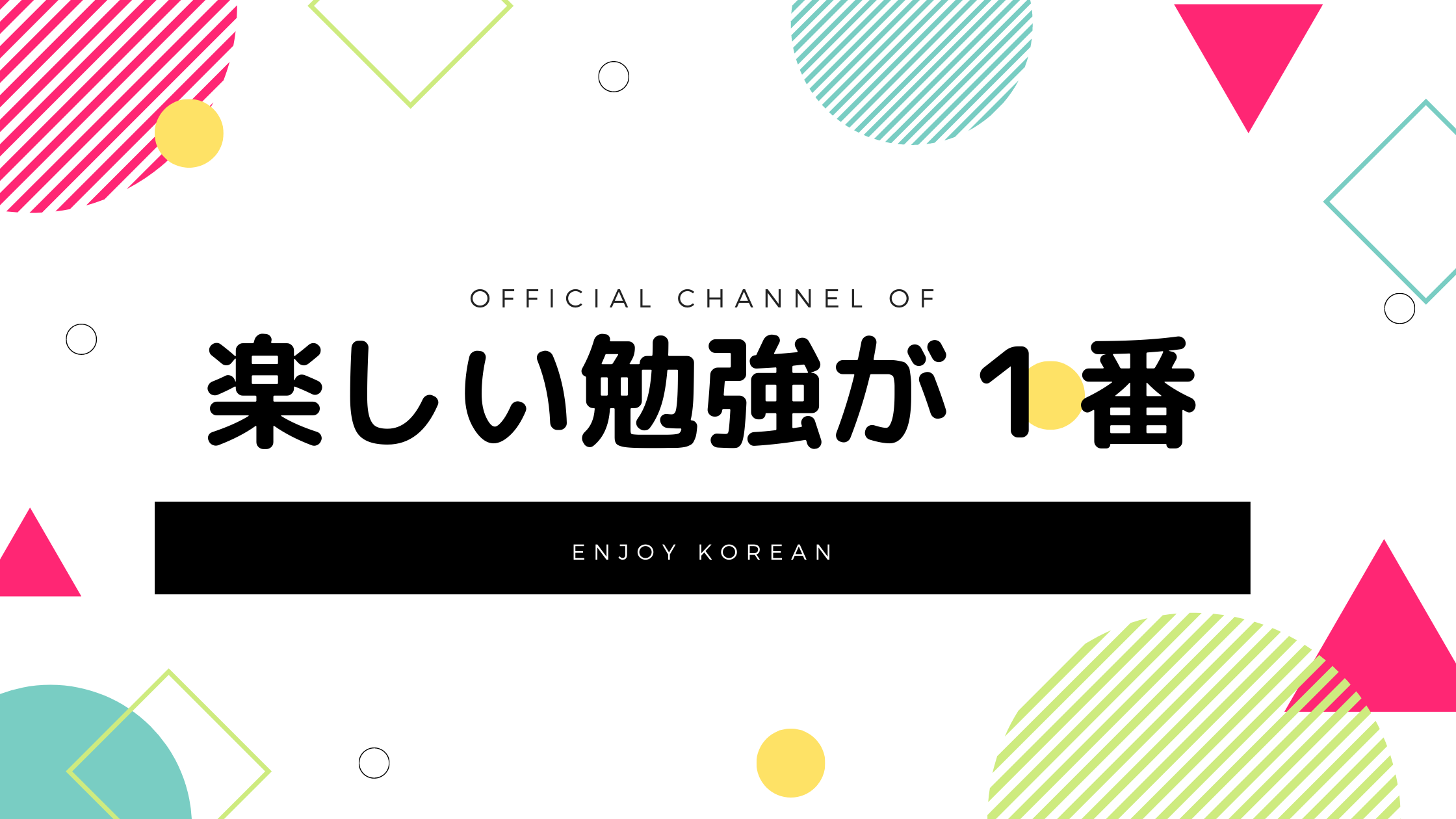韓国語 楽しい勉強が１番 よろなブログ