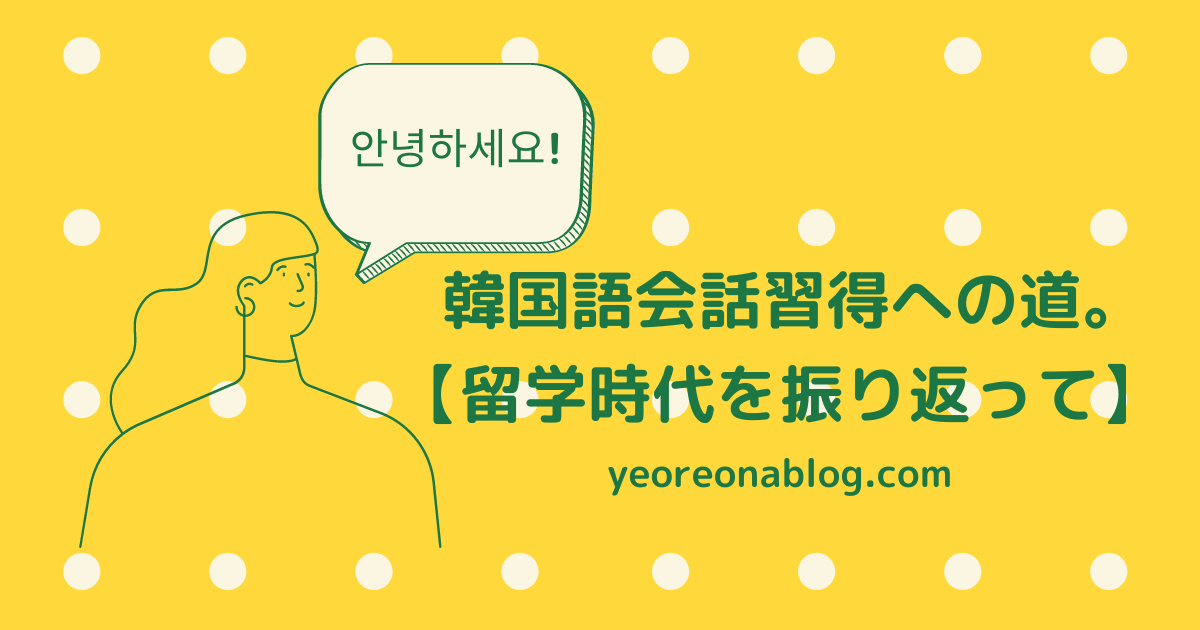 韓国語会話習得への道 留学時代を振り返って よろなブログ