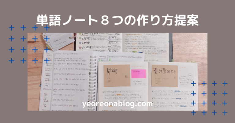 語彙ノート作り方 – 知らない言葉を覚える ノート _ ちょっと工夫した語彙ノート作り – ZOOBFA